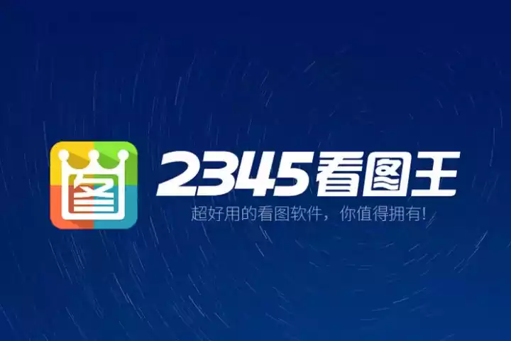 高清看图软件_2345看图王 v13.1.0.12047 去广告纯净版