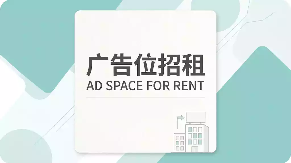置顶广告位招租