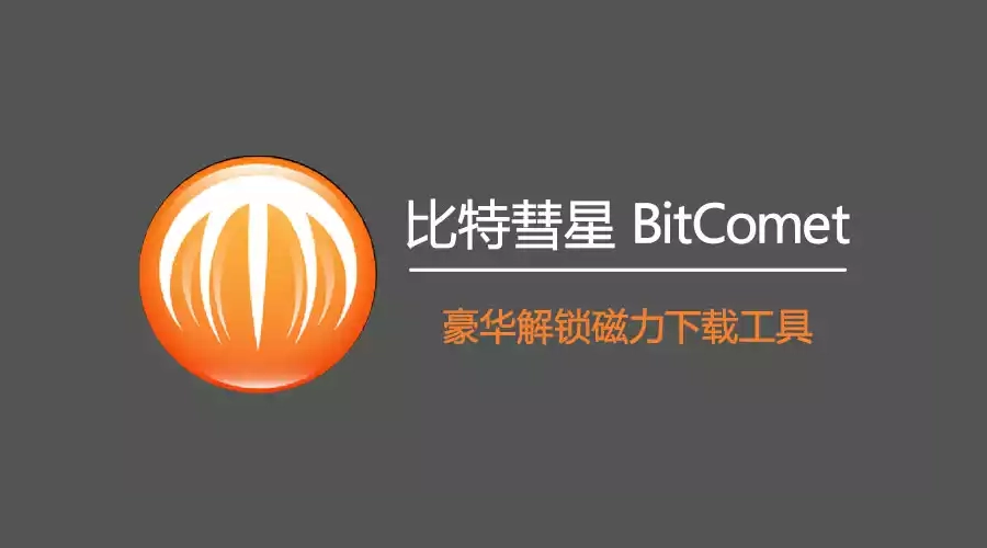 BT下载工具比特彗星(BitComet) v2.08.5.30 绿色版