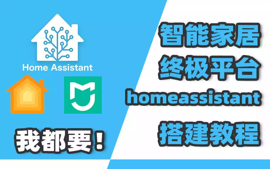 qnap 威联通 docker homeassistant 安装 hacs, xiaomi miot 和 homekit