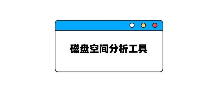 RidNacs 硬盘空间分析工具