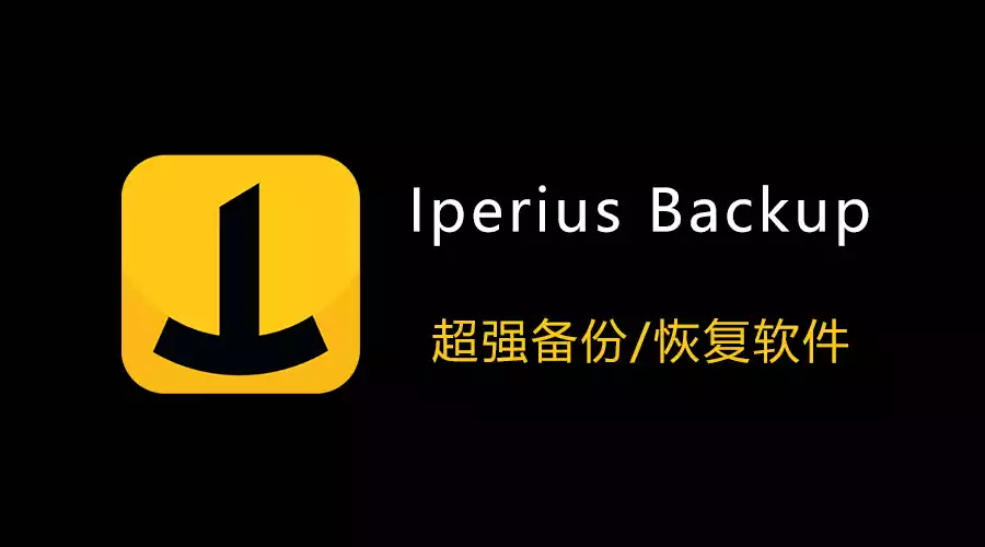 数据同步备份神器 Iperius Backup Full v8.6.3 功能全解锁、可定时备份任何数据