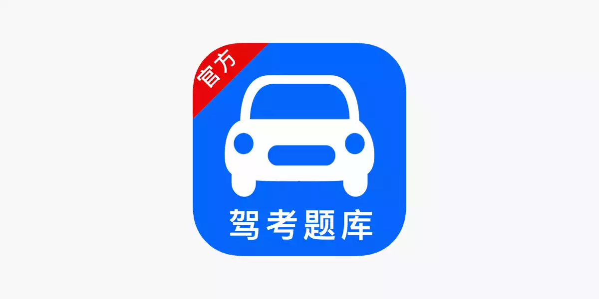 驾考帮手，光影证件照，免费使用