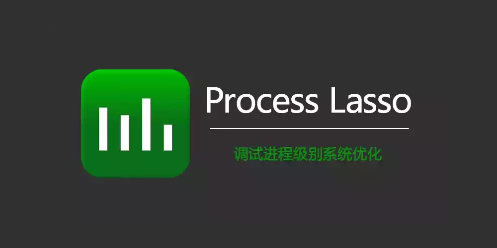 系统优化工具 Process Lasso Pro v16.0.1.16 绿色便携版