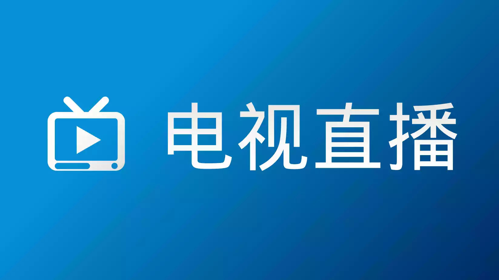 mytv-android 目前最好用的安卓TV电视直播软件