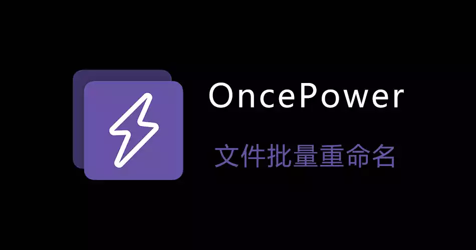 批量文件重命名工具OncePower v2.30 中文绿色版 让你的文件重命名变得更简单