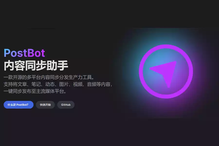 postbot 开源的多平台内容同步分发生产力工具，支持将文章、笔记、动态、图片、视频、音频等内容一键同步发布至主流媒体平台。
