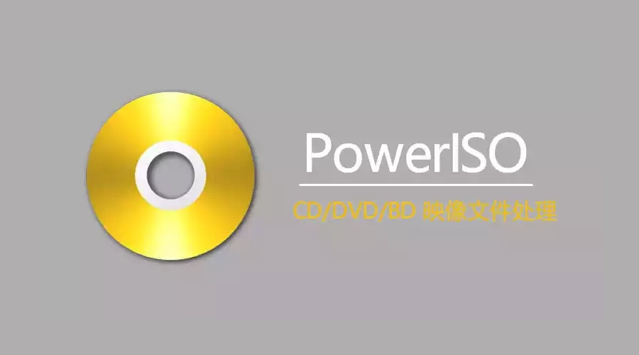 光盘镜像制作编辑工具PowerISO(虚拟光驱) v8.9.0 绿色便携版