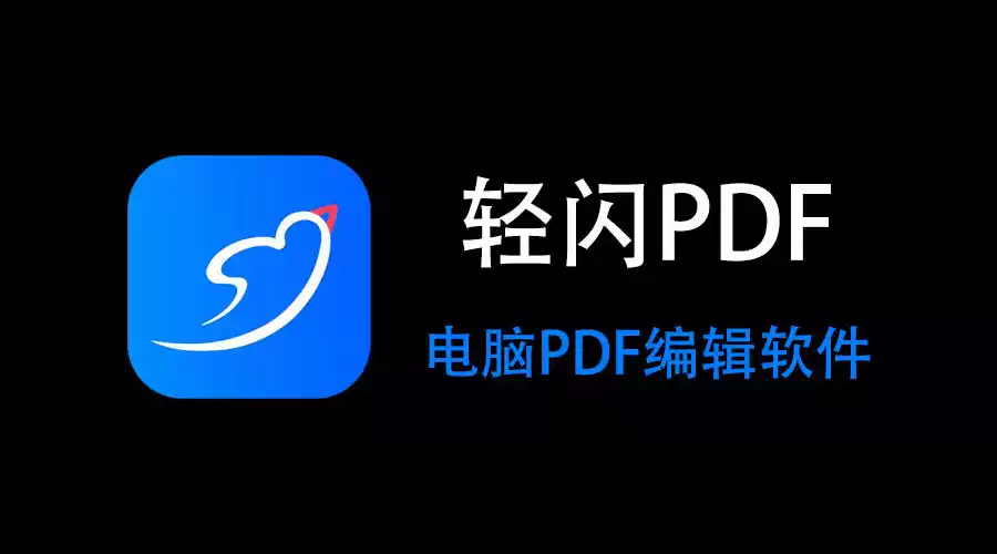 傲软轻闪PDF编辑软件 LightPDF v2.15.8.6 绿色激活版