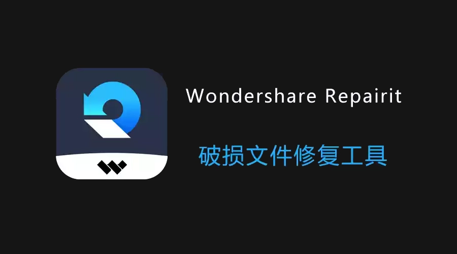 万兴修复软件 Wondershare Repairit v6.5.13.6 最新版
