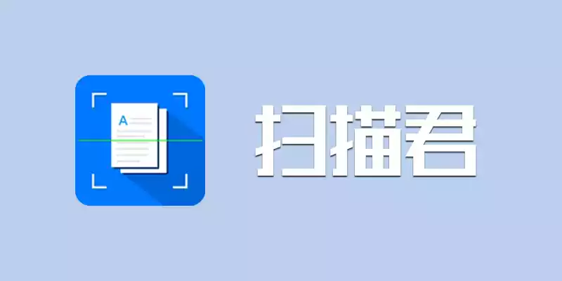 扫描君(扫描王全能宝) v6.8.53 解锁永久VIP会员高级版