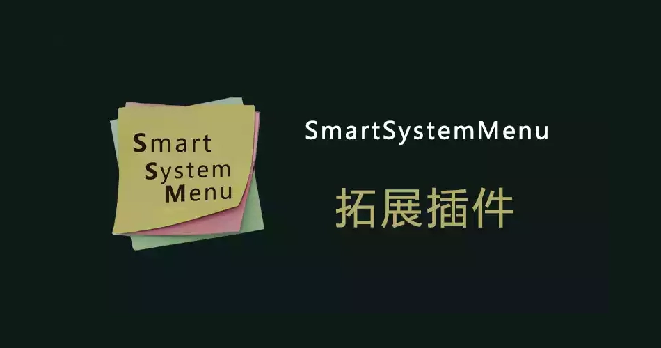 Windows窗口功能拓展神器-SmartSystemMenu v2.32 绿色版 不到1M让电脑效率狂飙