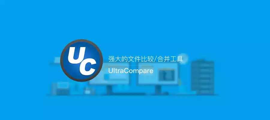 UltraCompare Professional v23.00.0 中文绿色特别版 (Win/Mac)