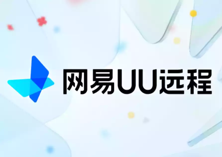 网易 UU 远程：免费且高性能的远程桌面与无线副屏解决方案