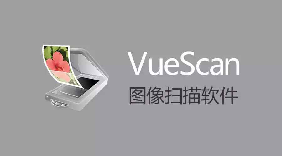 图像扫描软件 VueScan Pro v9.8.46.21 中文绿色便携版