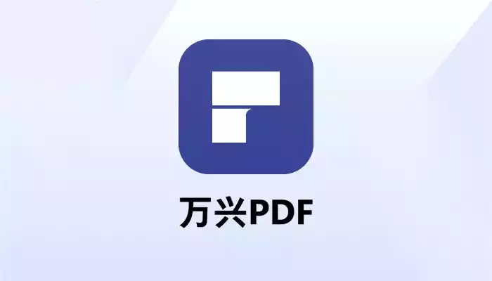 万兴PDF专业授权版
