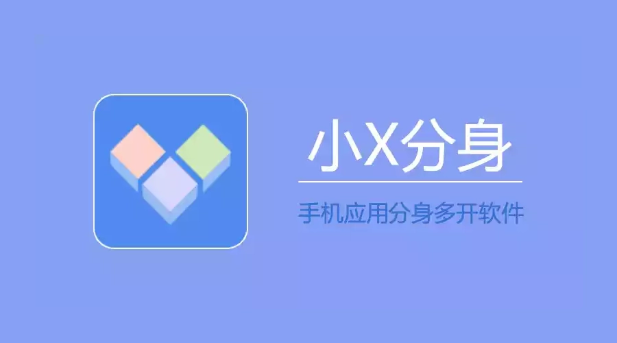 安卓应用多开分身类工具_小X分身 v32.2 解锁会员版